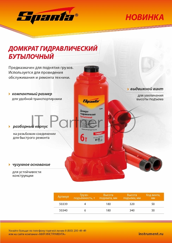 Домкрат гидравлический бутылочный, 6 т, h подъема 180–340 мм, Compact// Sparta