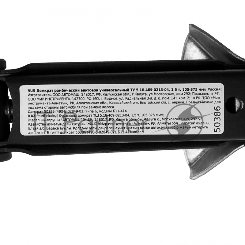 Домкрат ромбический винтовой универсальный ТУ 5.16-469-0213-04, 1,5 т, 105-375 мм// Россия