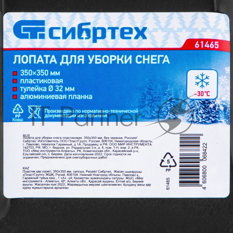 Лопата для уборки снега пластиковая, 350х350 мм, без черенка, Россия// Сибртех