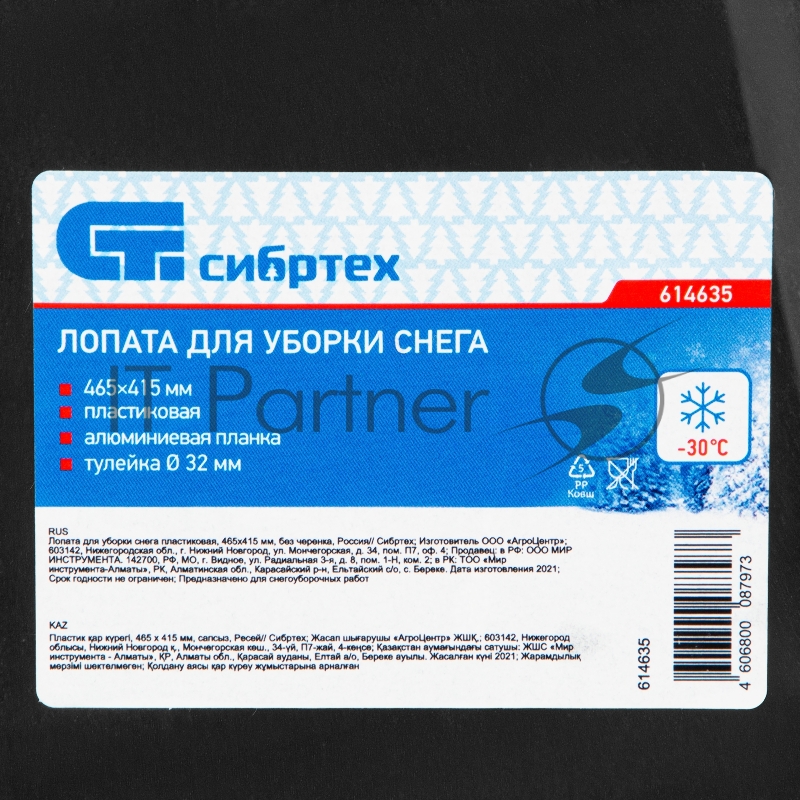 Лопата для уборки снега пластиковая, 465х415 мм, без черенка, Россия// Сибртех