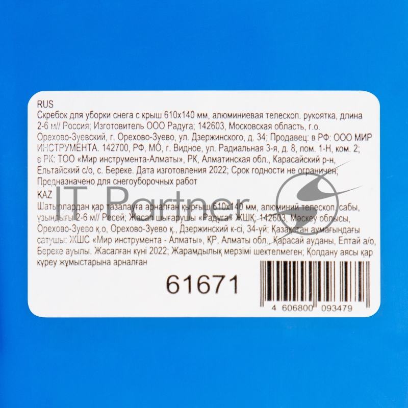 Скребок для уборки снега с крыш 610х140 мм, алюминиевая телескоп. рукоятка, длина 2-6 м// Россия