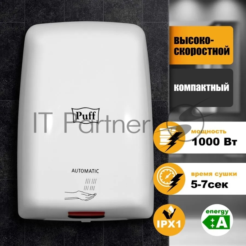 Электросушитель для рук PUFF Puff-8815 1 кВт, ABS пластик