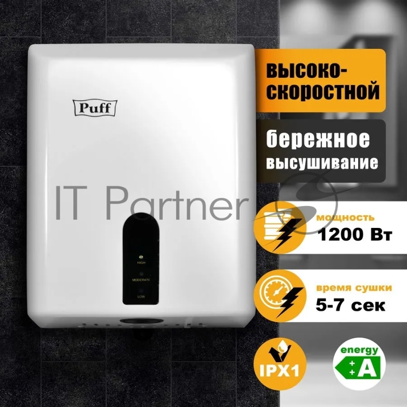 Электросушитель для рук PUFF Puff-8810 1,2 кВт, ABS пластик
