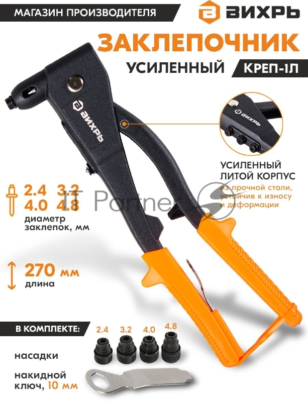 Заклепочник КРЕП-1Л усиленный 73/9/4/5