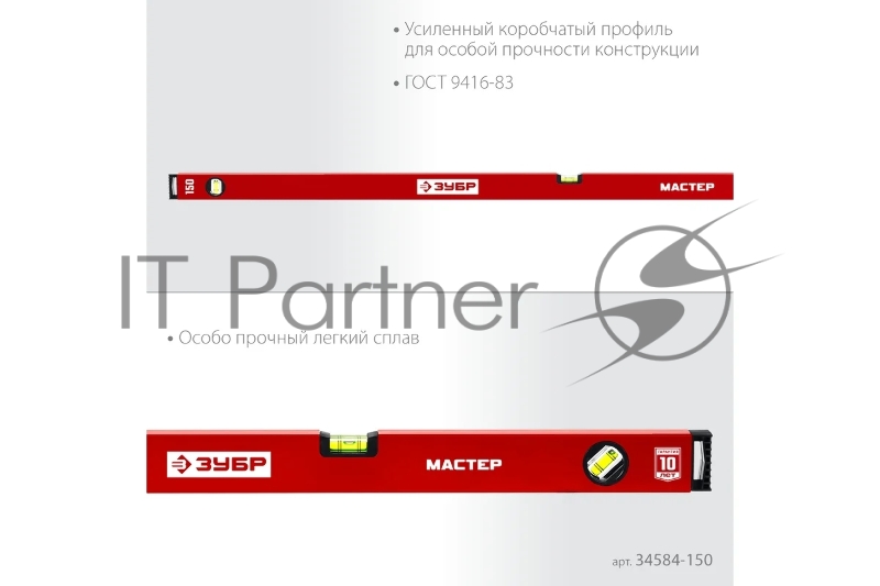 Усиленный уровень ЗУБР МАСТЕР 1500 мм