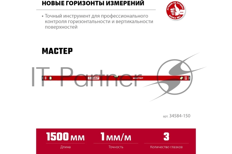 Усиленный уровень ЗУБР МАСТЕР 1500 мм