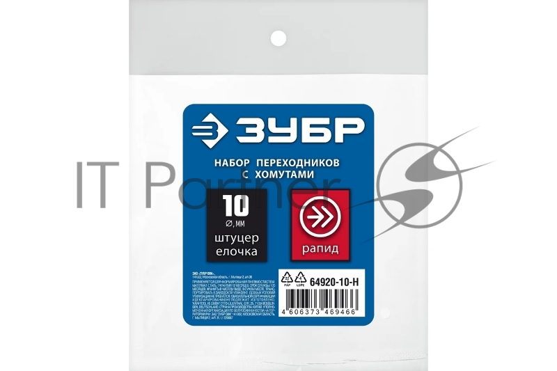 Набор (штуцер елочка 10 мм - рапид муфта) + (рапид штуцер-штуцер елочка 10 мм) + (обжимные хомуты 2 шт) ЗУБР Профессионал