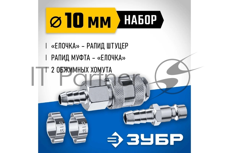 Набор (штуцер елочка 10 мм - рапид муфта) + (рапид штуцер-штуцер елочка 10 мм) + (обжимные хомуты 2 шт) ЗУБР Профессионал