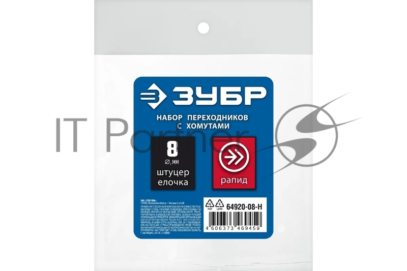 Набор (штуцер елочка 8 мм - рапид муфта) + (рапид штуцер-штуцер елочка 8 мм) + (обжимные хомуты 2 шт) ЗУБР Профессионал