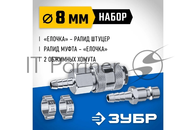Набор (штуцер елочка 8 мм - рапид муфта) + (рапид штуцер-штуцер елочка 8 мм) + (обжимные хомуты 2 шт) ЗУБР Профессионал
