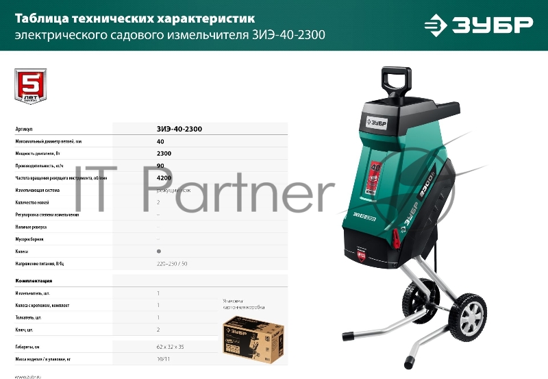 Садовый измельчитель ЗУБР 2300 Вт электрический