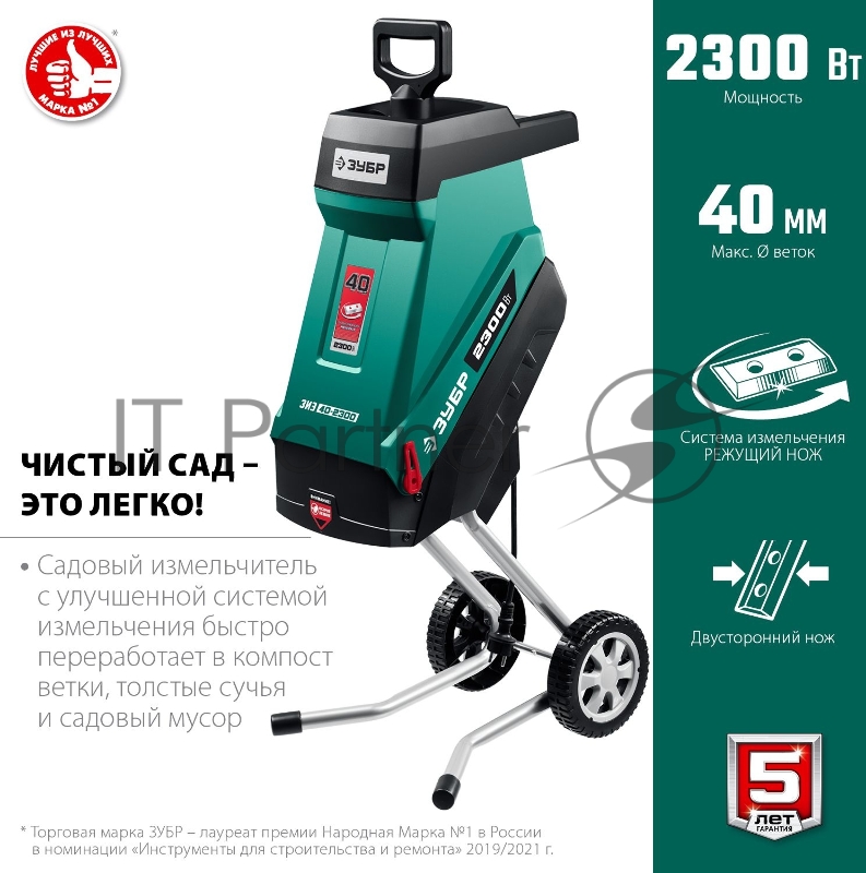 Садовый измельчитель ЗУБР 2300 Вт электрический