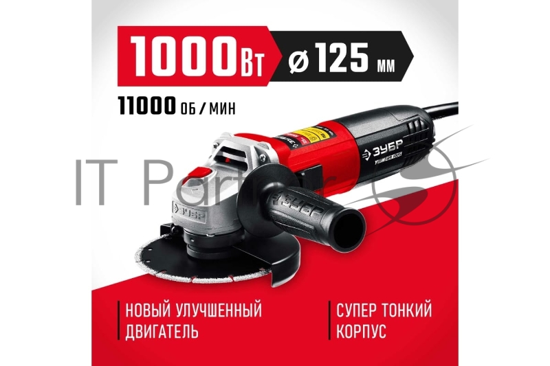 УШМ ЗУБР 125 мм, 1000 Вт.