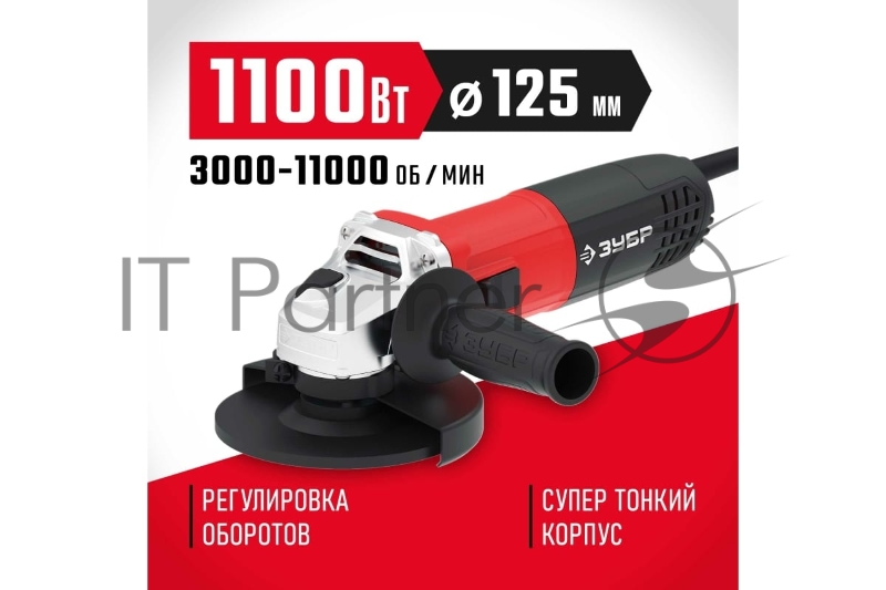 УШМ ЗУБР 125 мм, 1100 Вт.