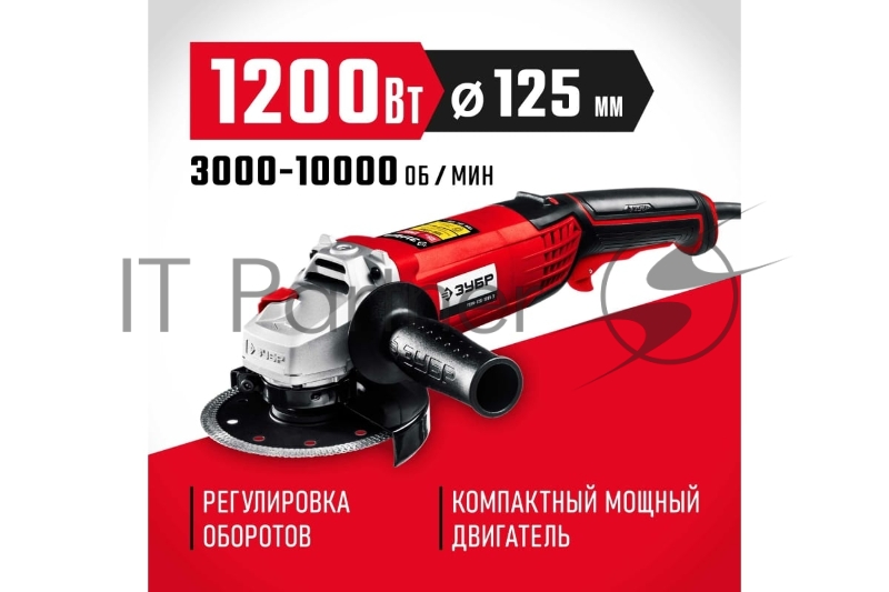 УШМ ЗУБР 125 мм, 1200 Вт.