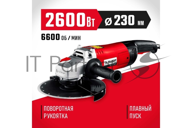 УШМ ЗУБР 230 мм, 2600 Вт.