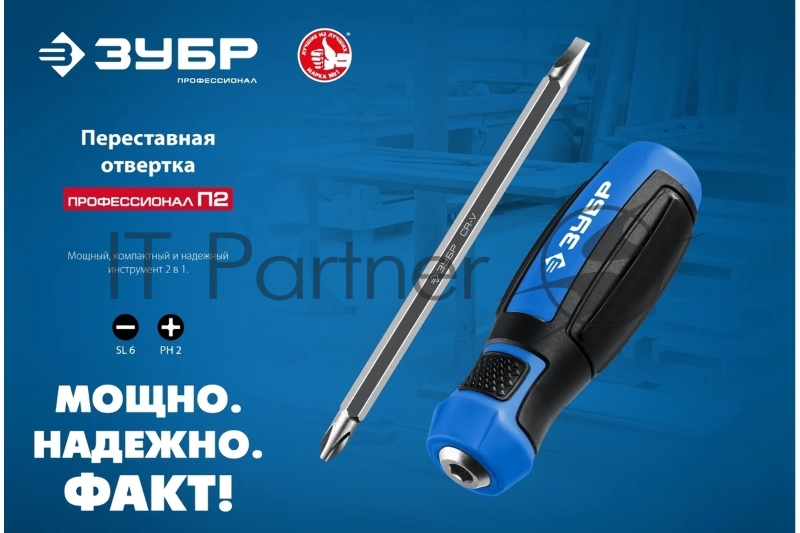 Переставная отвертка ЗУБР ПРОФЕССИОНАЛ-П2 SL6 / PH2