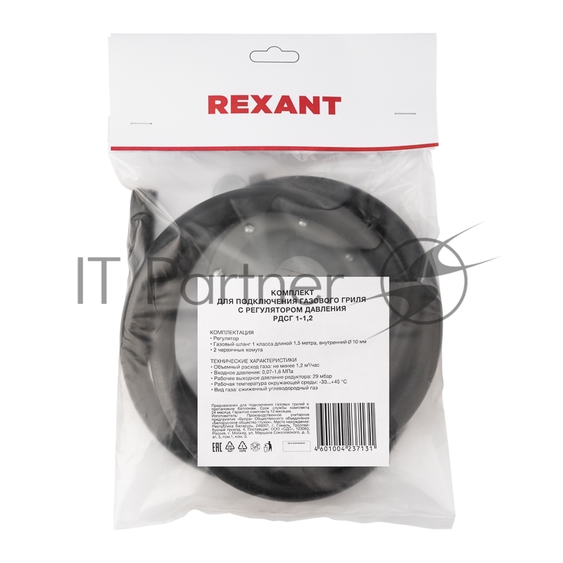 Комплект для подключения газового гриля с регулятором давления РДСГ 1-1,2 под шланг с внутренним диаметром 9 мм