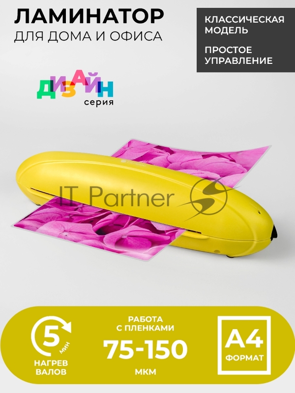 Ламинатор Heleos ЛМ-А4РЖ желтый/черный A4 (75-150мкм) 25см/мин (2вал.) лам.фото