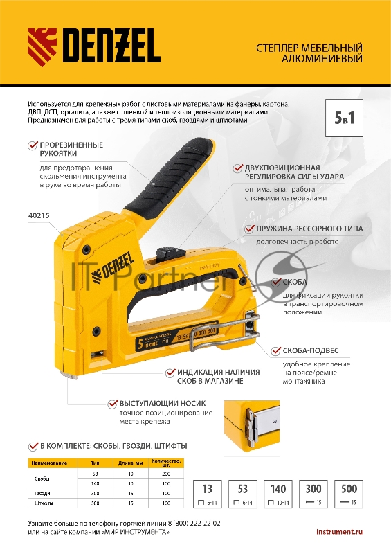 Степлер мебельный, тип 53 и 13, 6-14мм, тип 140, 10-14мм, тип 300, 15мм, тип 500, 15мм// Denzel