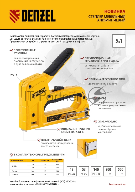 Степлер мебельный, тип 53 и 13, 6-14мм, тип 140, 10-14мм, тип 300, 15мм, тип 500, 15мм// Denzel