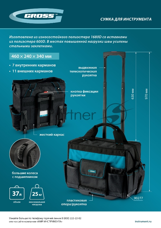 Сумка для инструмента, 460х240х340мм, выдвижная рукоятка, колеса// Gross