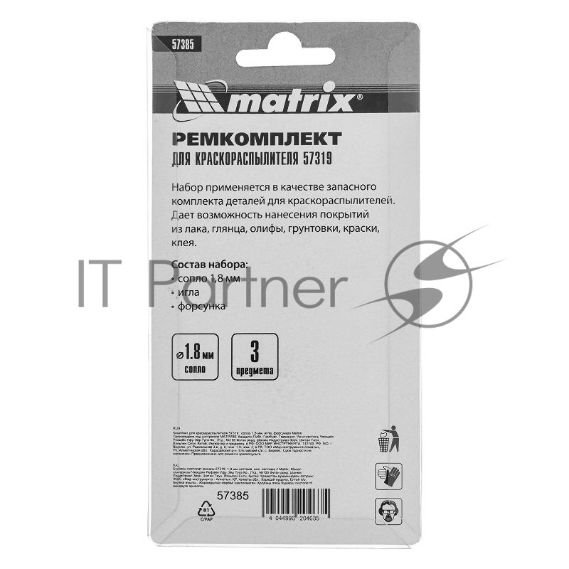 Комплект для краскораспылителя 57319 : сопло 1,8 мм, игла, форсунка// Matrix