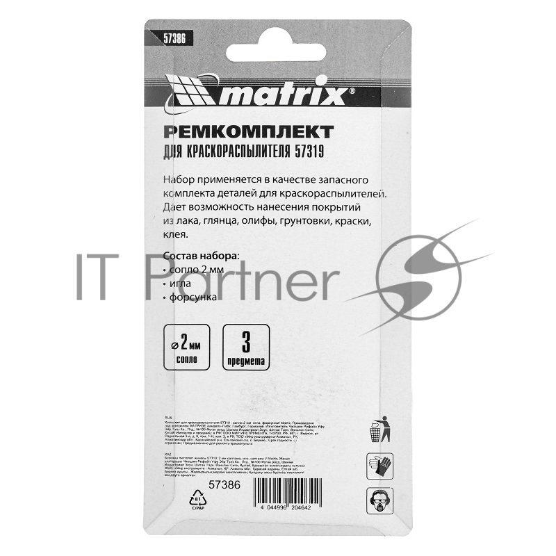Комплект для краскораспылителя 57319 : сопло 2 мм, игла, форсунка// Matrix