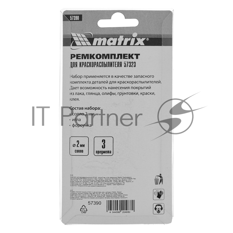 Комплект для краскораспылителя 57323 : сопло 2 мм, игла, форсунка// Matrix