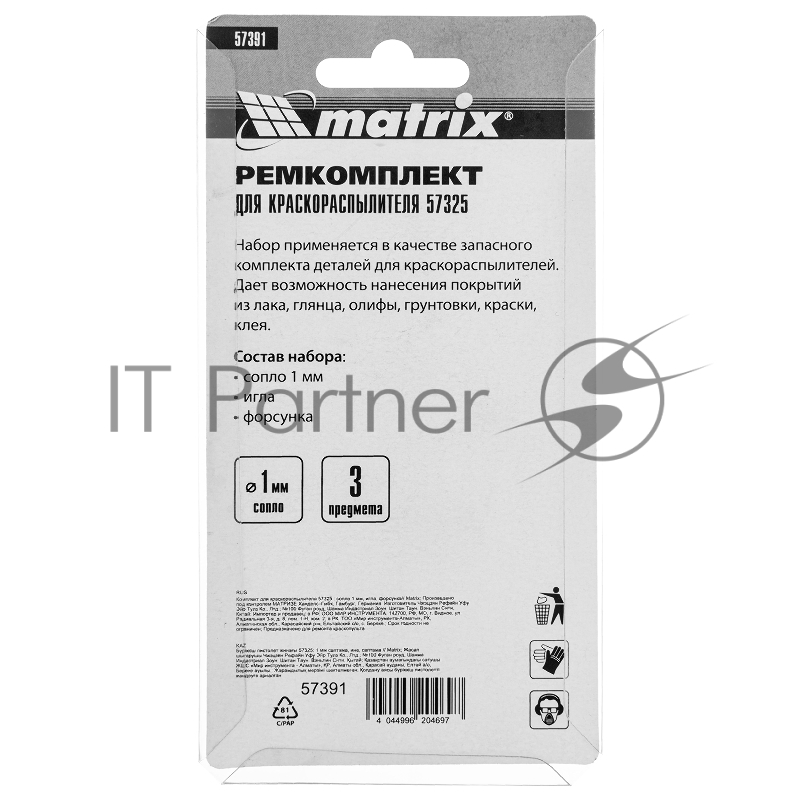 Комплект для краскораспылителя 57325 : сопло 1 мм, игла, форсунка// Matrix