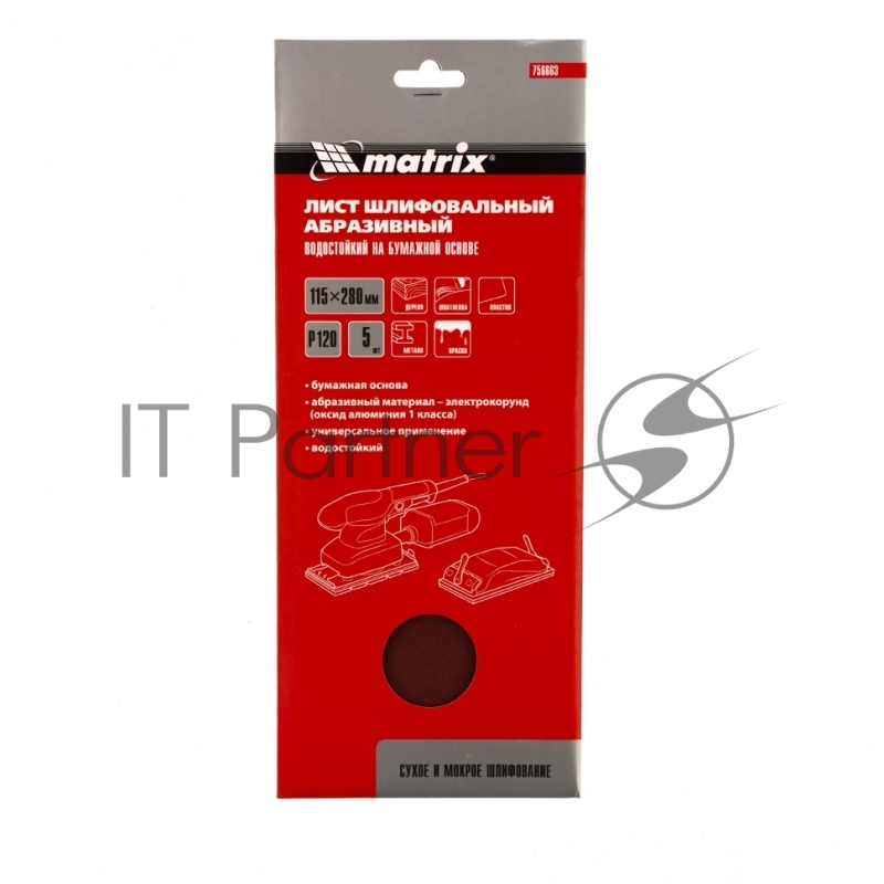 Шлифлист на бумажной основе, P 120, 115 х 280 мм, 5 шт, водостойкий// Matrix