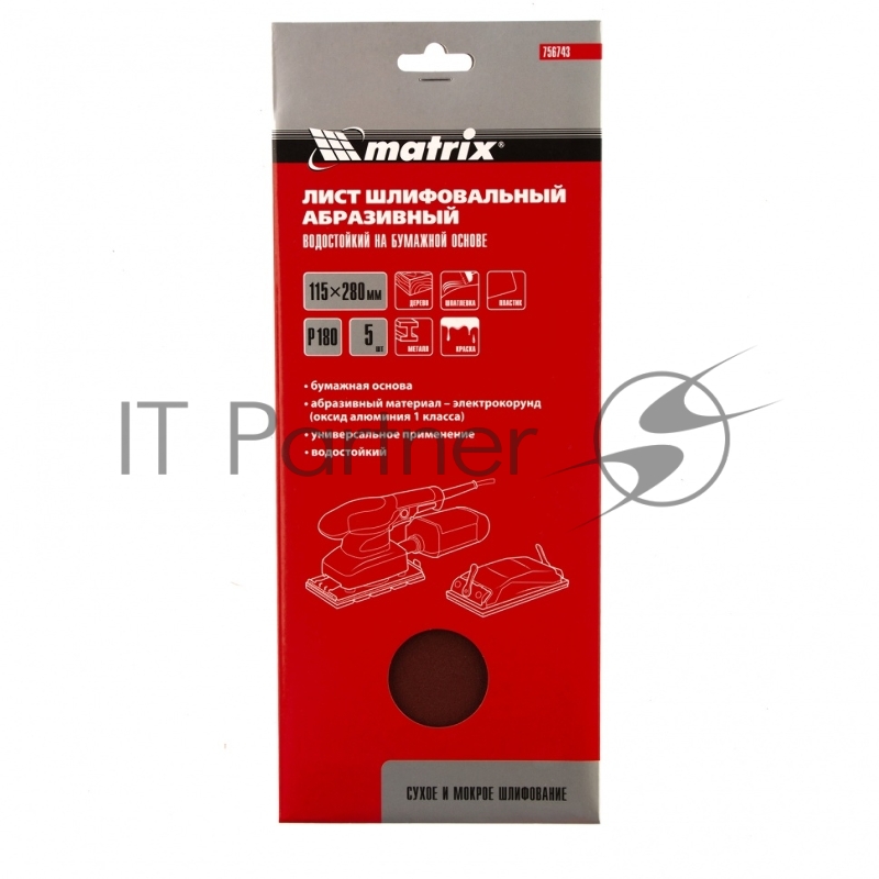 Шлифлист на бумажной основе, P 180, 115 х 280 мм, 5 шт, водостойкий// Matrix