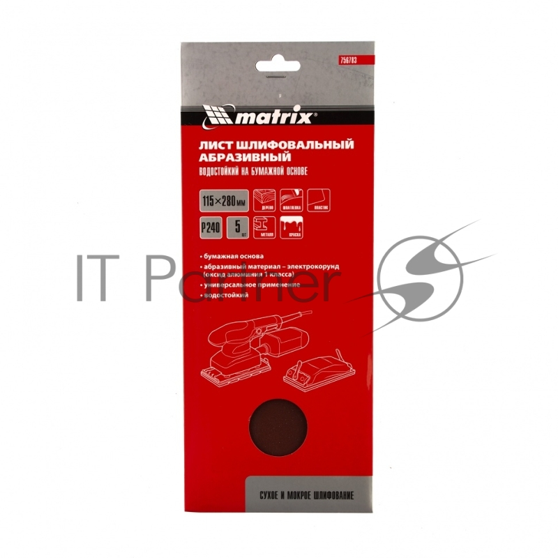 Шлифлист на бумажной основе, P 240, 115 х 280 мм, 5 шт, водостойкий// Matrix