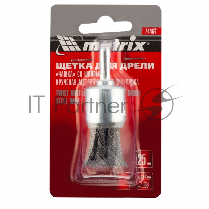 Щетка для дрели, 25 мм, чашка со шпилькой, крученая металлическая проволока// Matrix