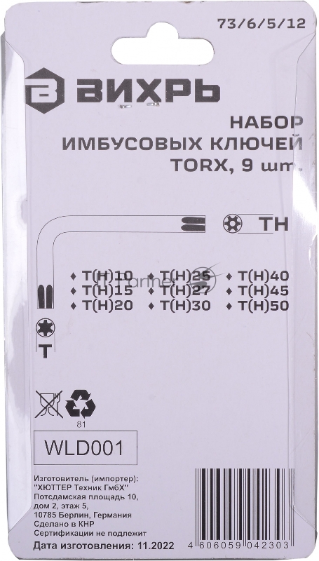 Набор ключей имбусовых Torx 73/6/5/12