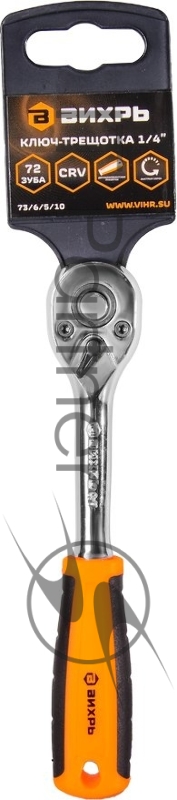 Ключ-трещотка ВИХРЬ 1/4 73/6/5/10