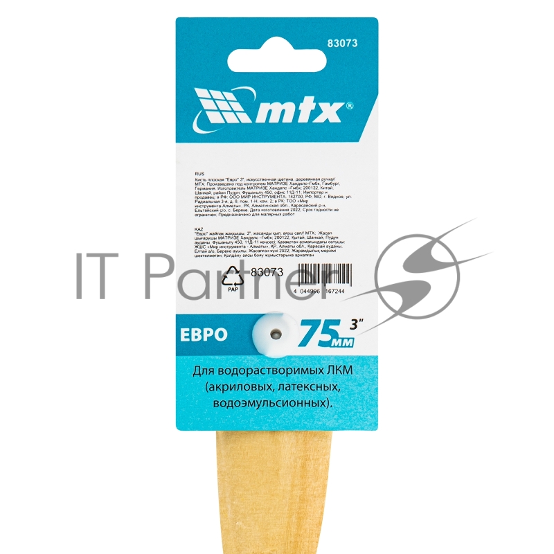 Кисть плоская Евро 3, искусственная щетина, деревянная ручка// MTX
