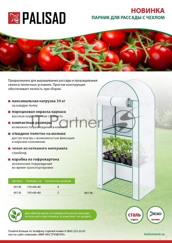 Парник для рассады, 4 уровня, с чехлом, 155х60х40 см// Palisad