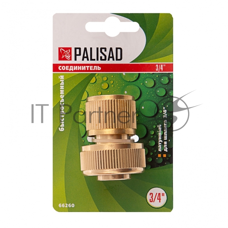 Соединитель латунный быстросъемный для шланга 3/4// Palisad