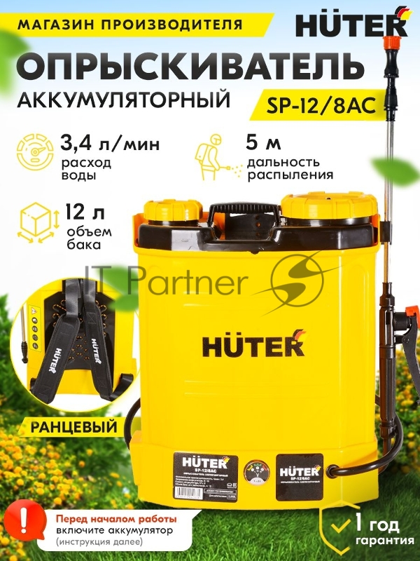Опрыскиватель аккумуляторный SP-12/8AC Huter