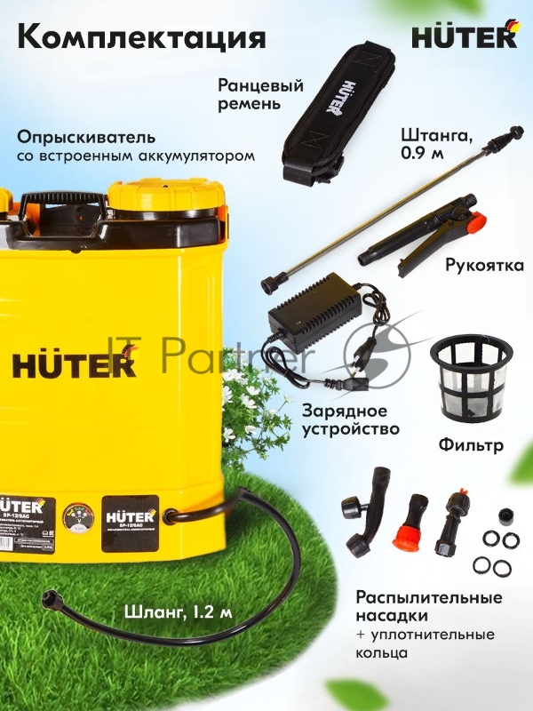 Опрыскиватель аккумуляторный SP-12/8AC Huter