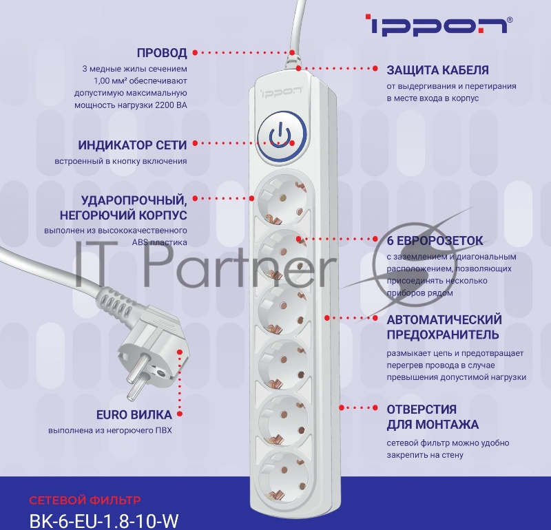 Сетевой фильтр Ippon BK-6-EU-1.8-10-W 1.8м (6 розеток) белый (коробка)