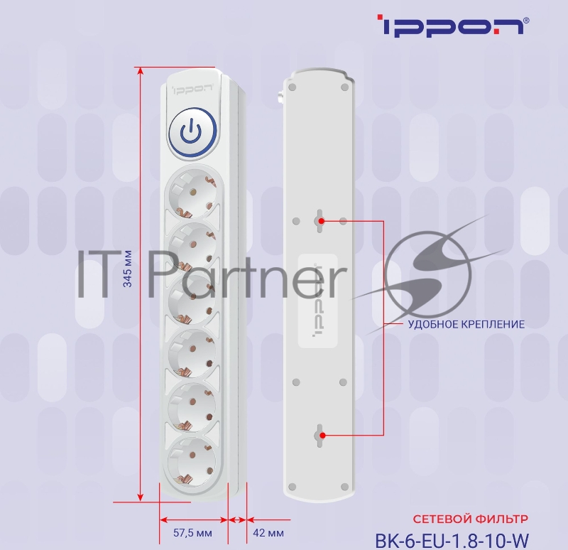 Сетевой фильтр Ippon BK-6-EU-1.8-10-W 1.8м (6 розеток) белый (коробка)