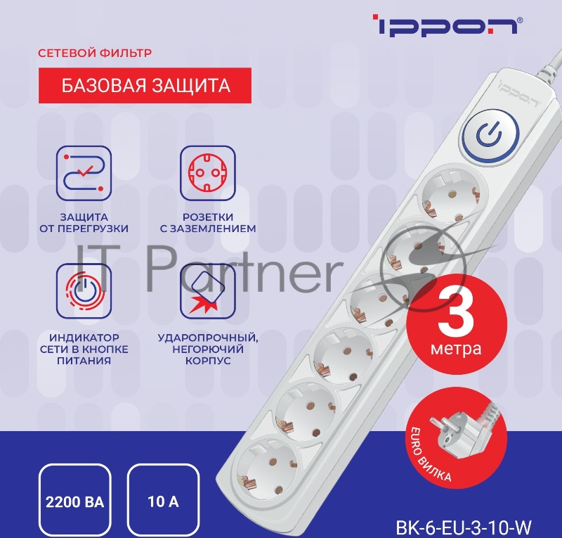 Сетевой фильтр Ippon BK-6-EU-3-10-W 3м (6 розеток) белый (коробка)