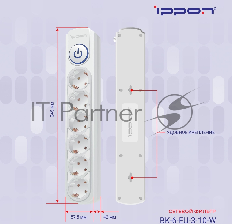Сетевой фильтр Ippon BK-6-EU-3-10-W 3м (6 розеток) белый (коробка)