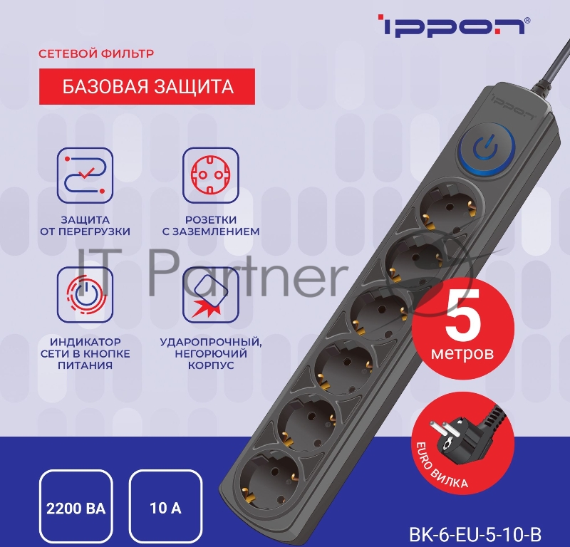 Сетевой фильтр Ippon BK-6-EU-5-10-B 5м (6 розеток) черный (коробка)