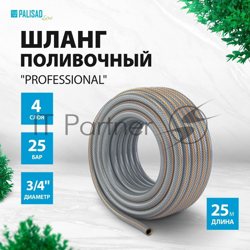 Шланг поливочный 4-слойн. армированный Professional, 3/4 25 метров, LUXE// Palisad