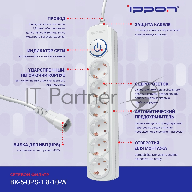 Сетевой фильтр Ippon BK-6-UPS-1.8-10-W 1.8м (6 розеток) белый (коробка)