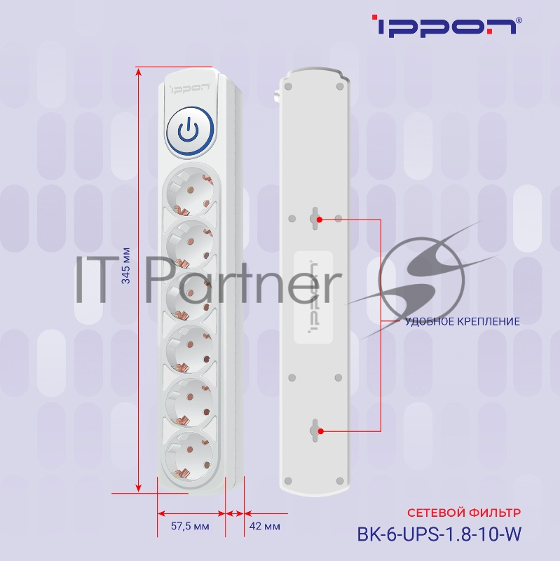 Сетевой фильтр Ippon BK-6-UPS-1.8-10-W 1.8м (6 розеток) белый (коробка)