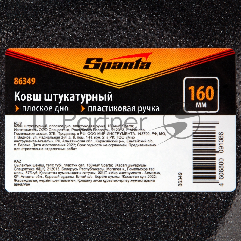 Ковш штукатурный, плоское дно, пластиковая ручка, 160мм// Sparta